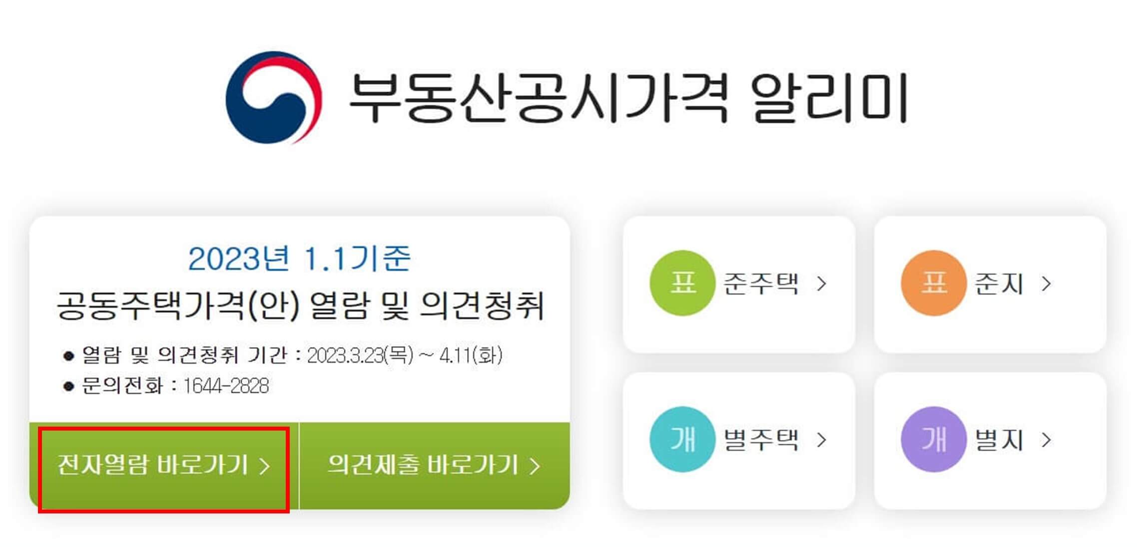 부동산_공시지가_조회방법1