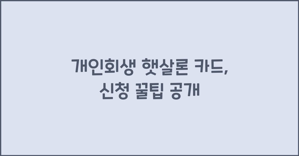개인회생 햇살론 카드