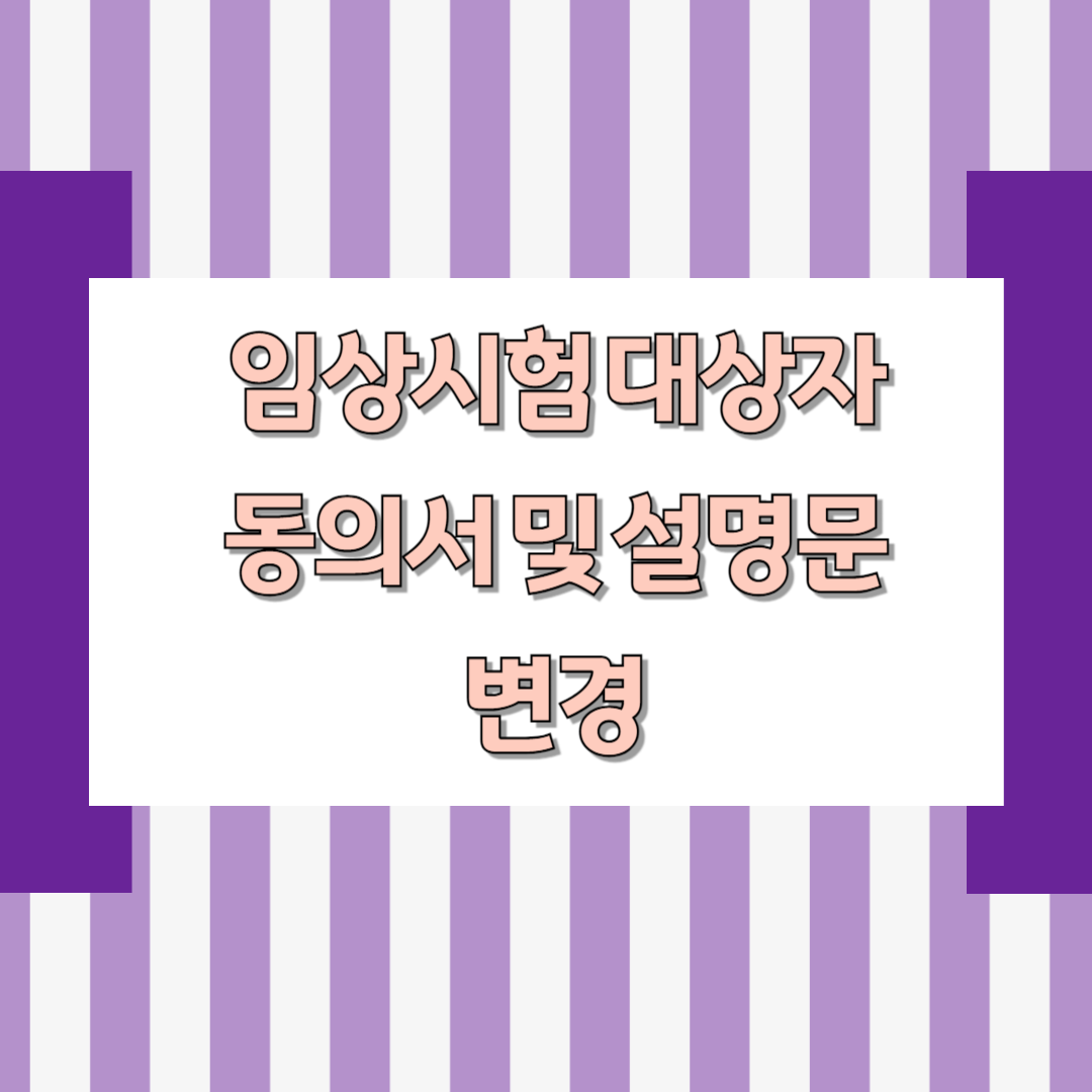 임상시험 대상자 동의서 및 설명문 변경
