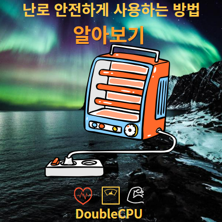 올바른 난로 사용법