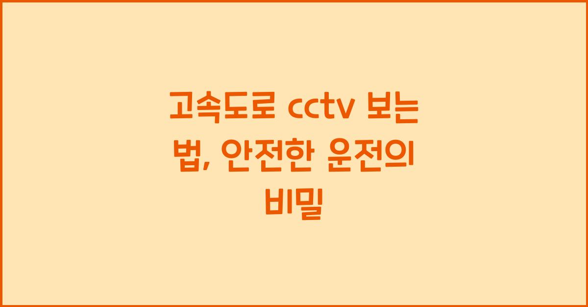 고속도로 cctv 보는 법
