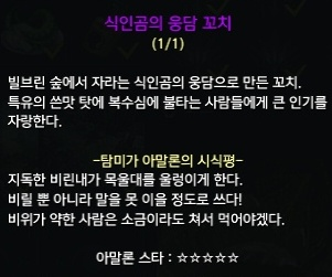 식인곰의 웅담 꼬치에 대한 탐미가 아말론의 시식평