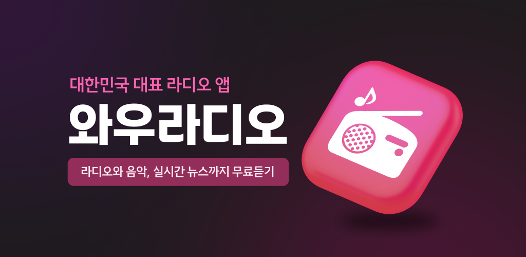 와우라디오 앱, FM 라디오 음악방송 듣기, 실시간 뉴스속보 TV 보기