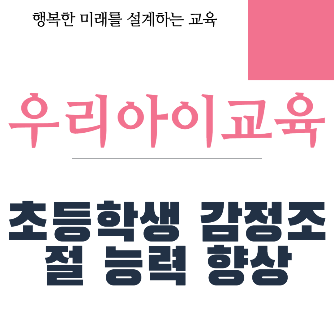 초등학생 감정조절 능력 향상