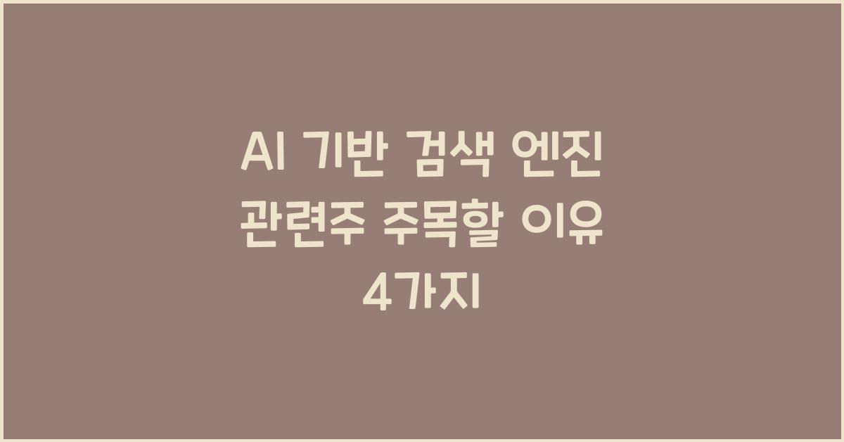 AI 기반 검색 엔진 관련주