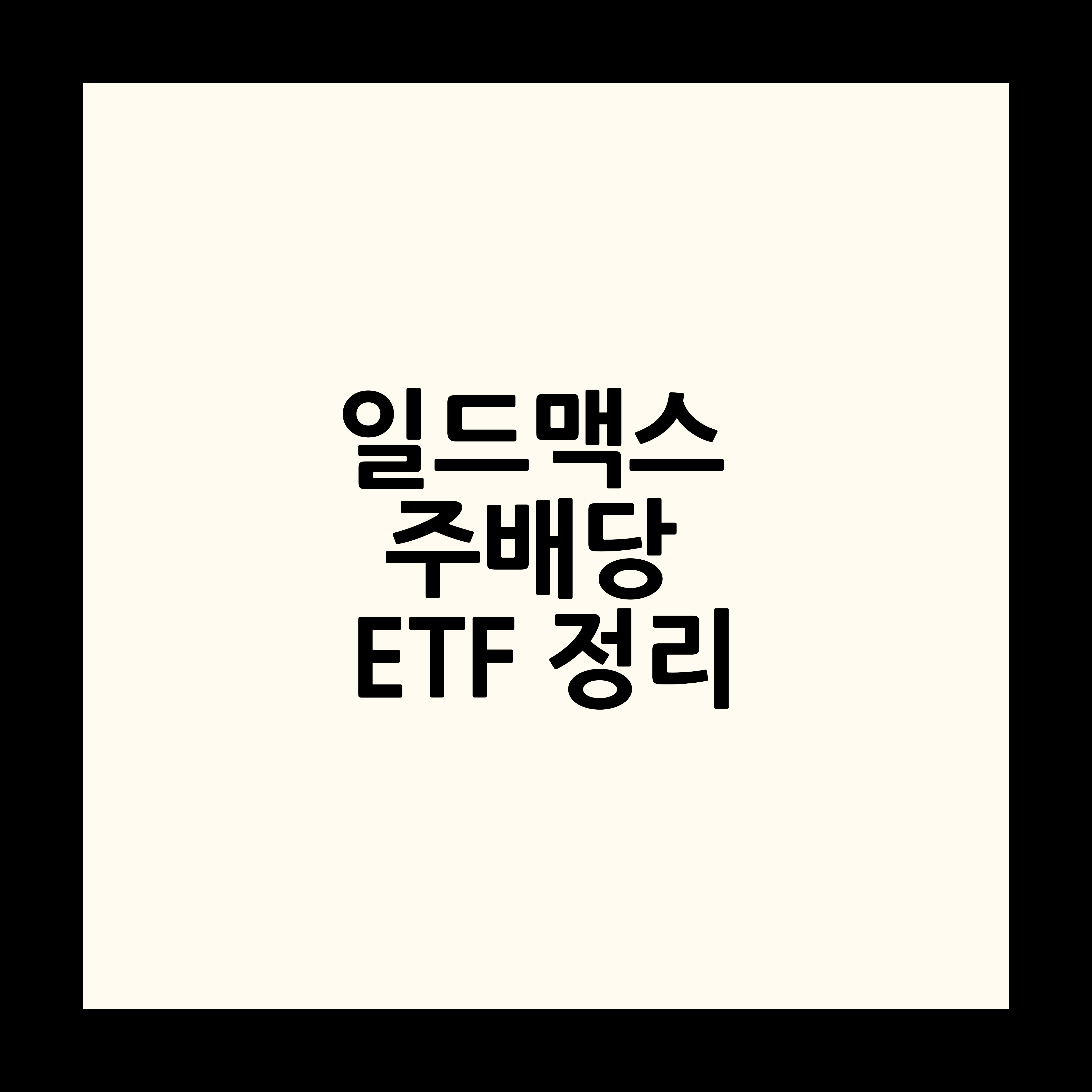 일드맥스 주배당 ETF 정리