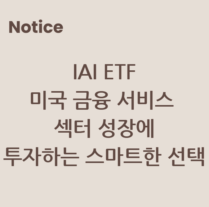 IAI ETF: 미국 금융 서비스 섹터 성장에 투자하는 스마트한 선택