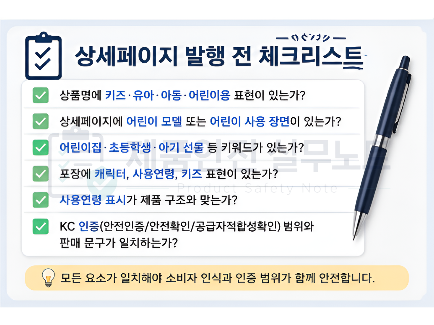 어린이제품 상세페이지 발행 전 KC 인증 대상 여부 확인 체크리스트
