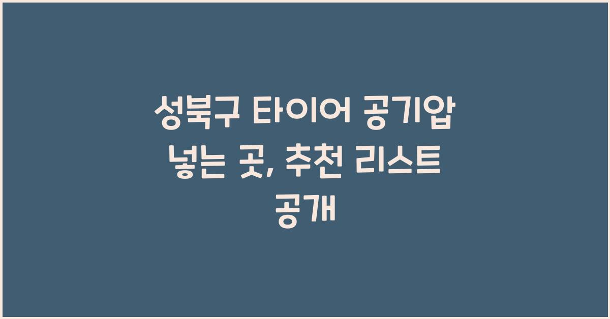 성북구 타이어 공기압 넣는 곳