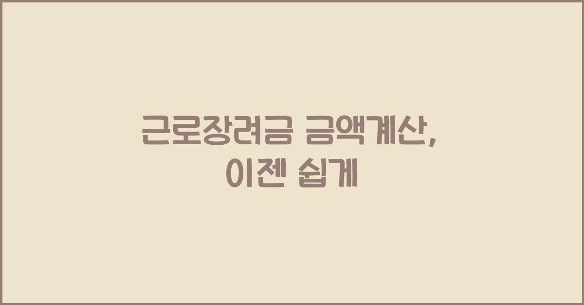 근로장려금 금액계산