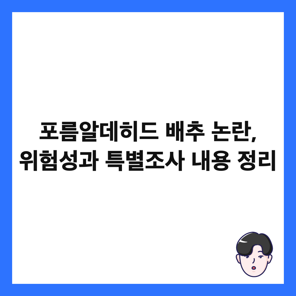 포름알데히드 배추 논란, 위험성과 특별조사 내용 정리 썸네일