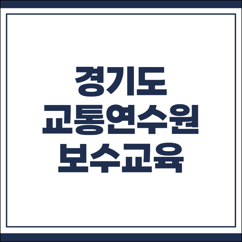 경기도 교통연수원 보수교육