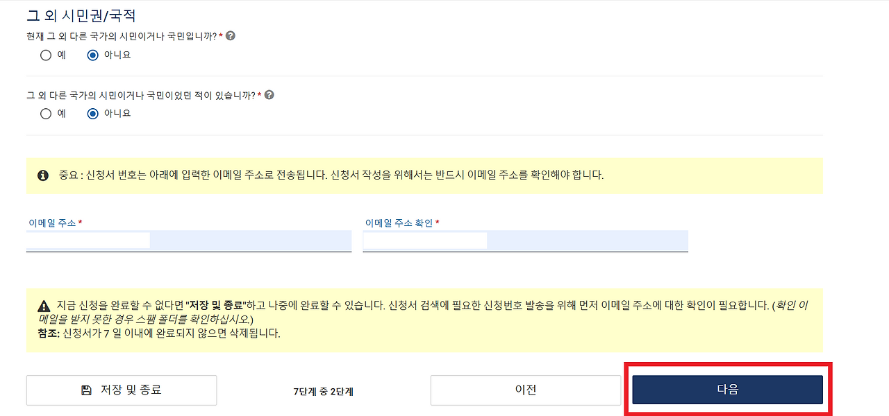 ESTA비자 공식홈페이지 국적, 시민권 확인란