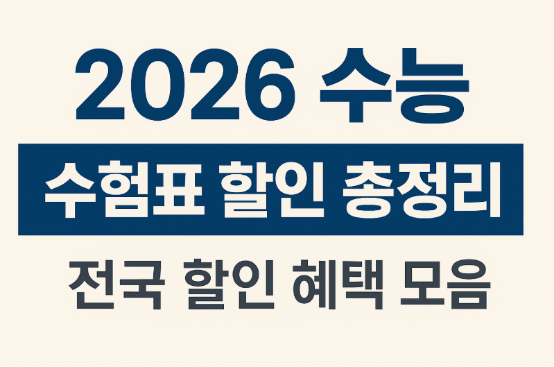 2026년 수능 이미지