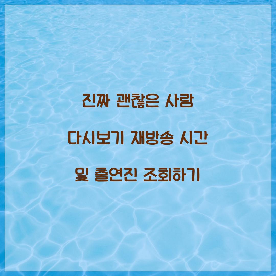 진짜 괜찮은 사람 다시보기