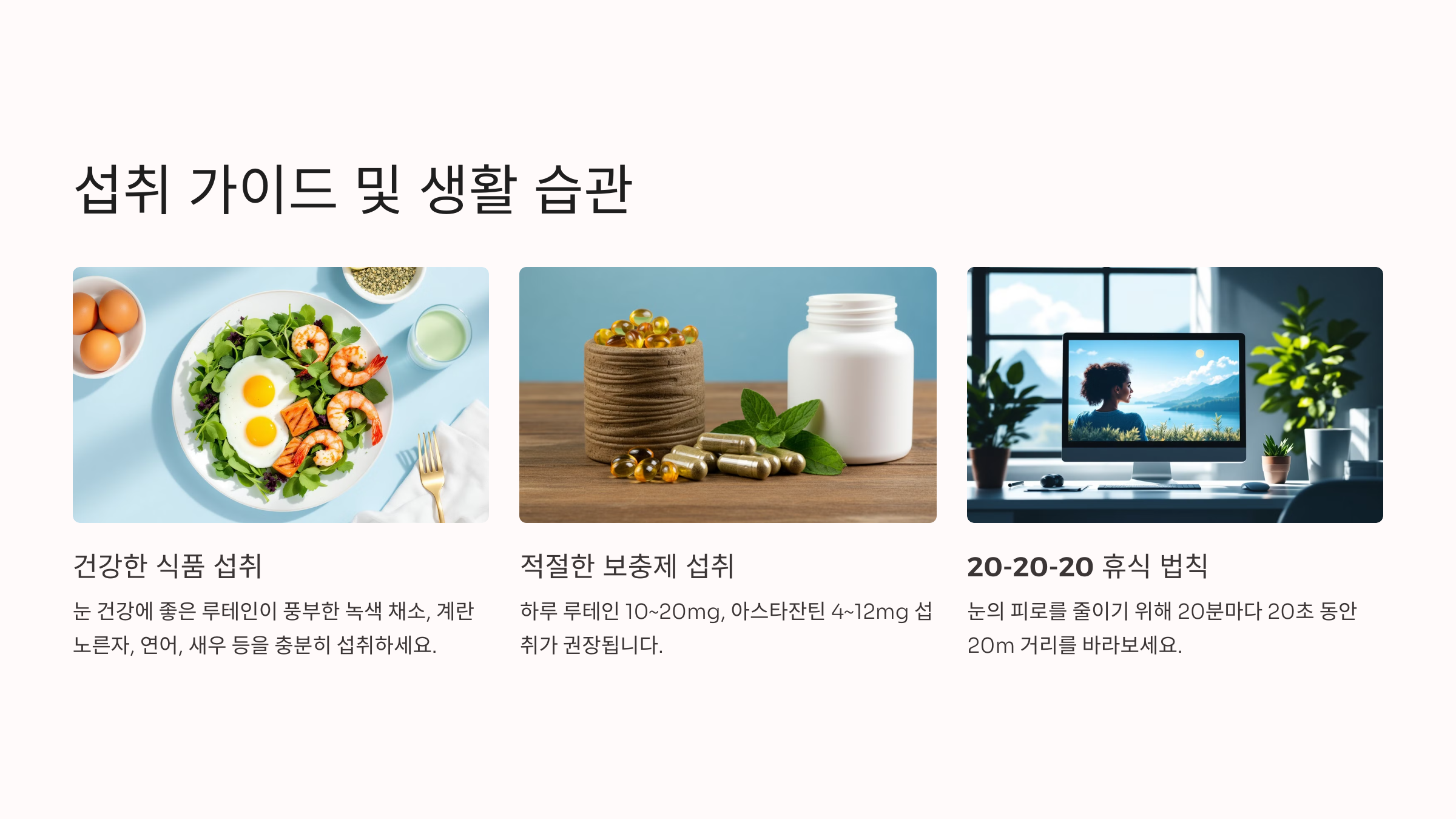 눈 피로와 시력 저하 걱정! 루테인과 아스타잔틴으로 눈 건강 관리법