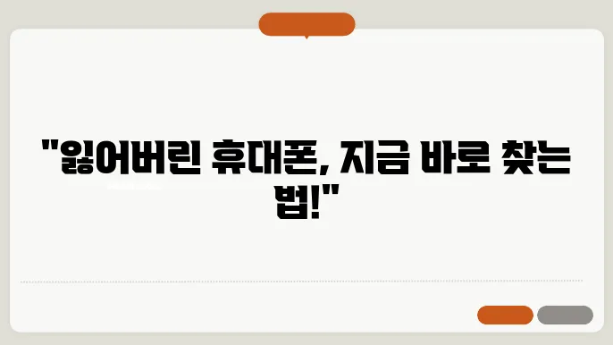 휴대폰 위치 찾기, 잃어버렸을 때 대처하는 방법