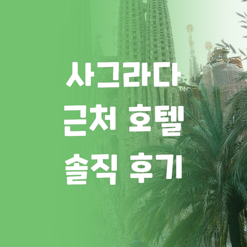 사그라다 파밀리아 근처 호텔, 여기가