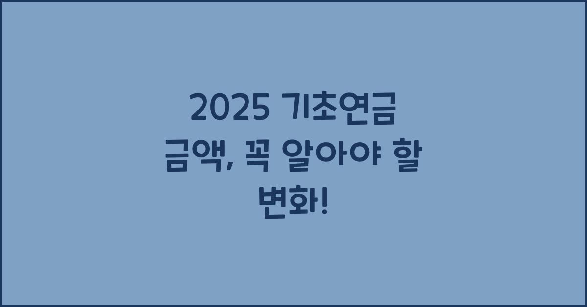 2025 기초연금 금액