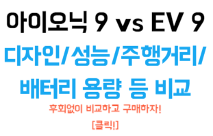 아이오닉 9과 EV 9 전격 비교