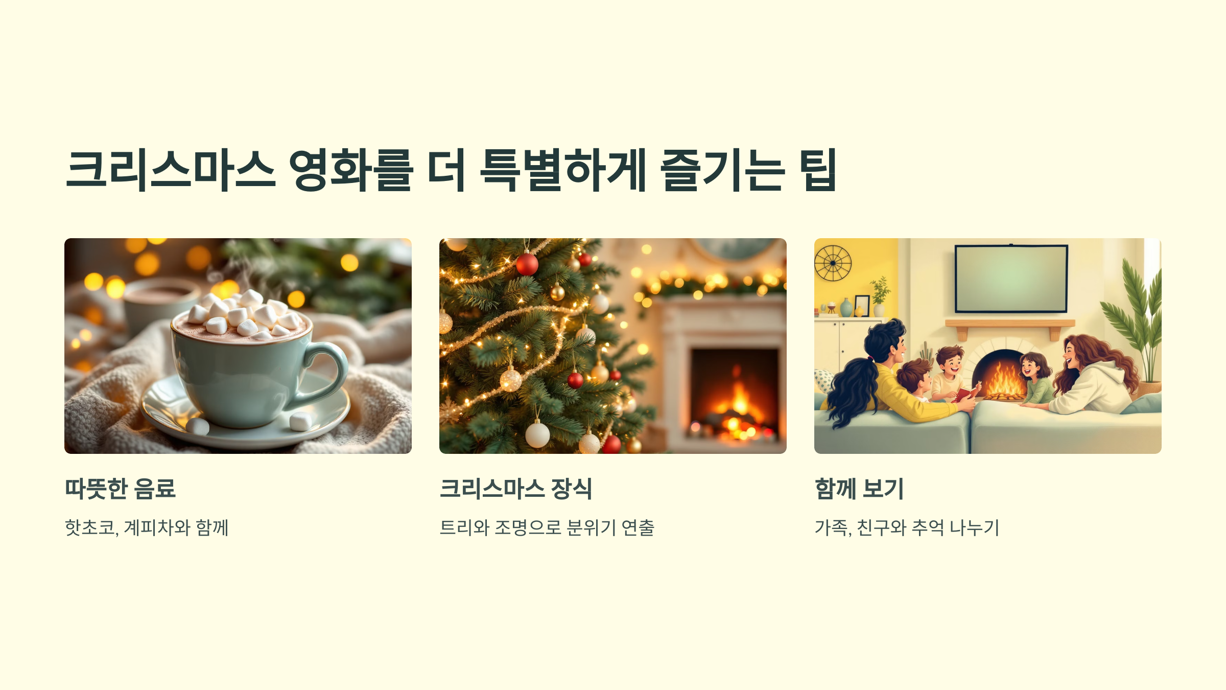 크리스마스 영화를 더 특별하게 즐기는 팁