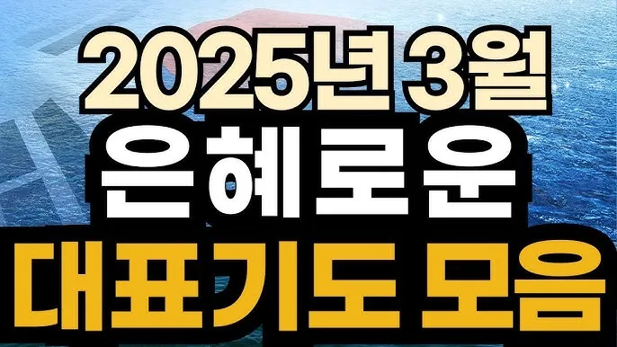 주일 낮예배 대표기도문 모음 울림이 있는 기도문_8
