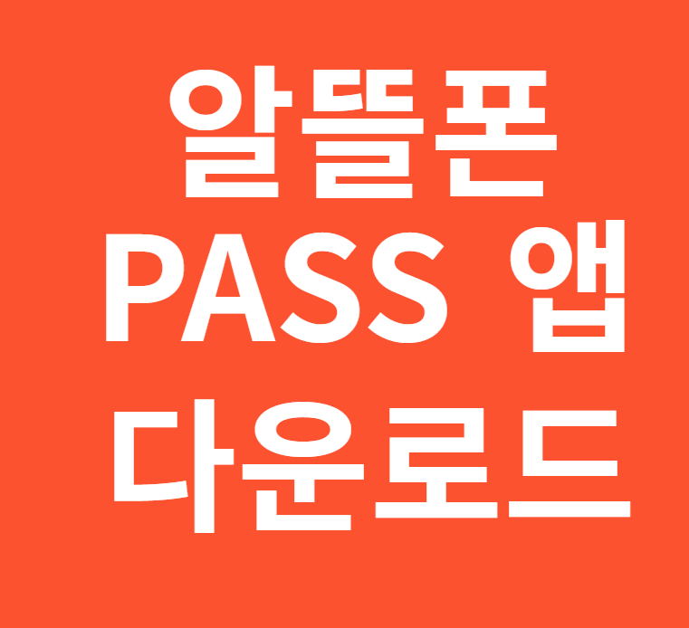 알뜰폰-PASS-앱-다운로드
