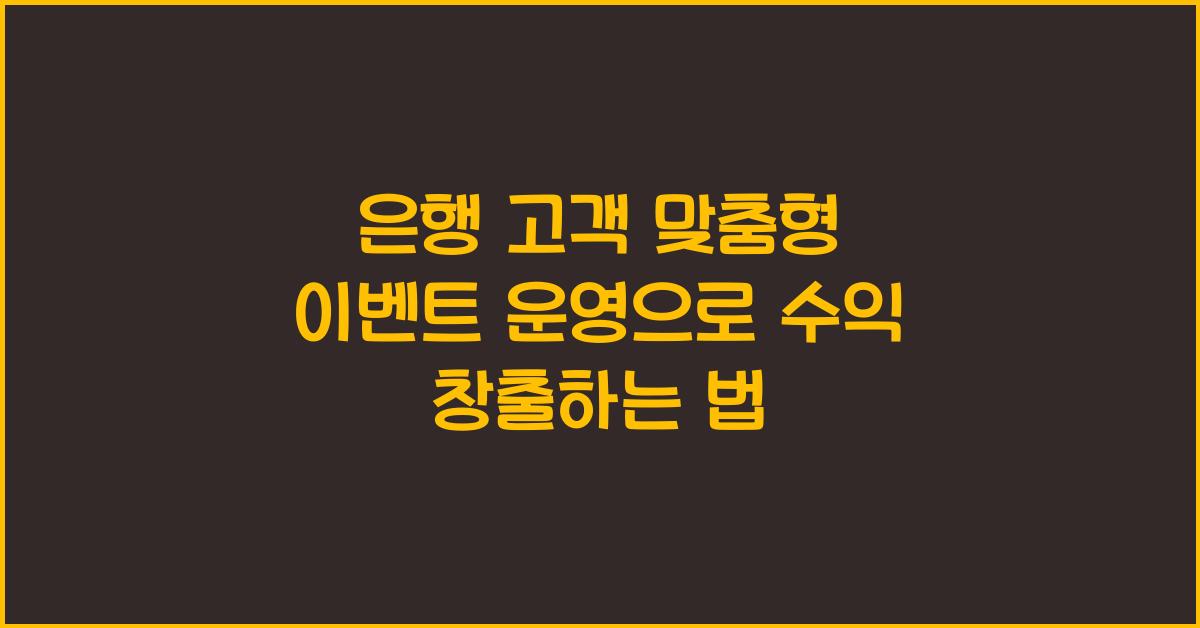 은행 고객 맞춤형 이벤트 운영