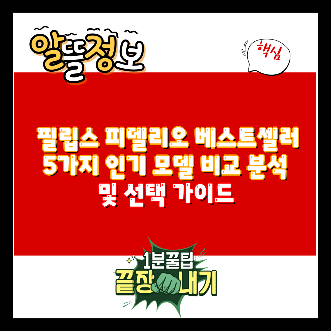  필립스 피델리오 베스트셀러 5가지 인기 모델 비교 분