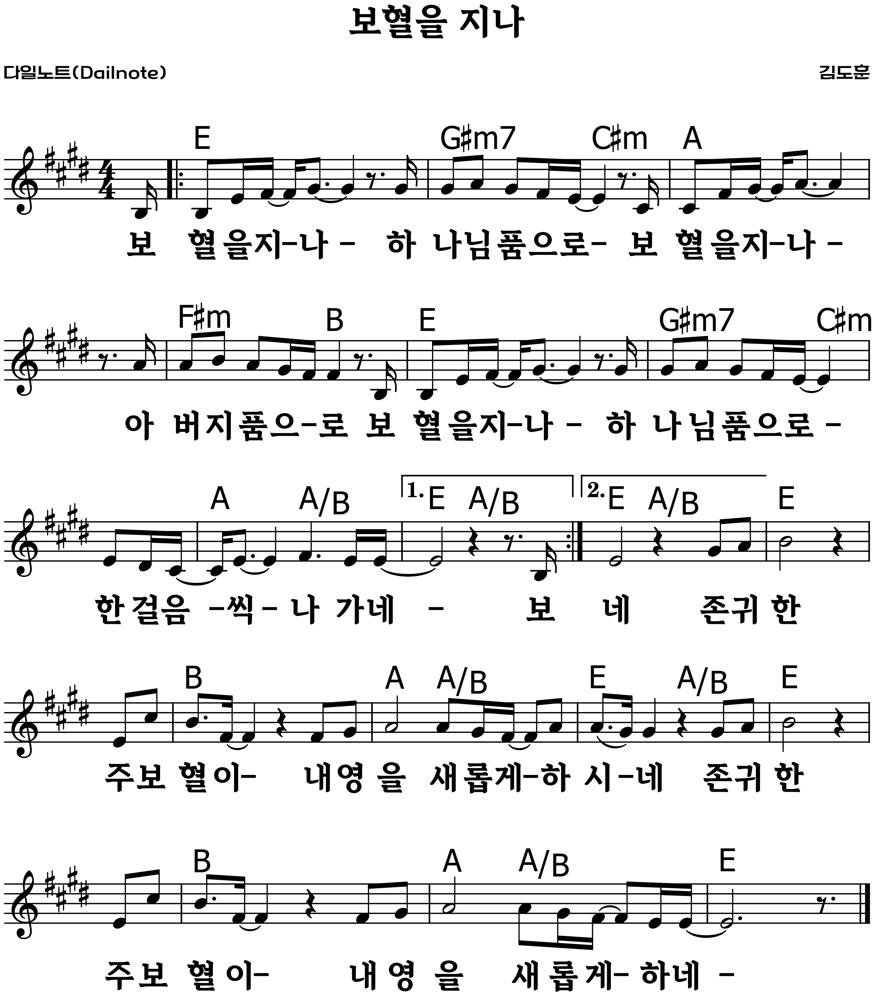 보혈을 지나 복음성가 악보 E코드