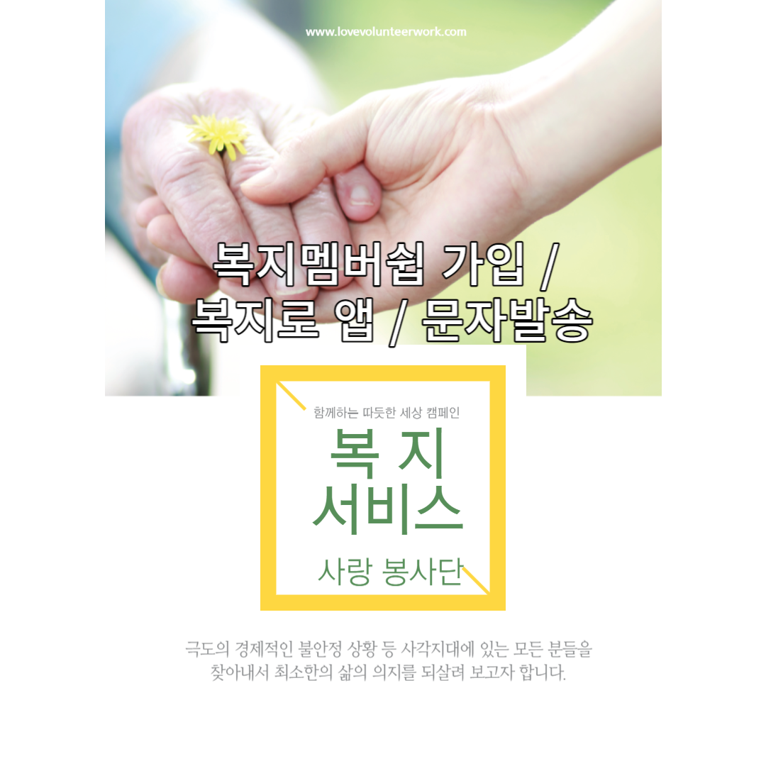 복지서비스 문자발송 및 복지로앱으로 확인