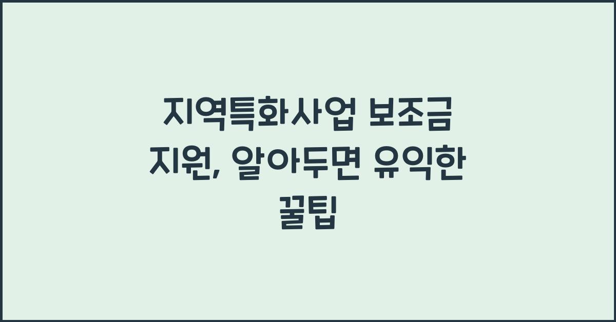 지역특화사업 보조금 지원