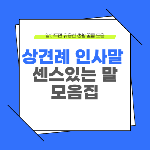 상견례 인사말 모음집 센스있게 말하기 어색한 분위기 꿀팁