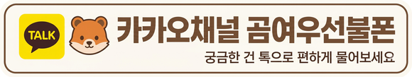 곰여우선불폰 카카오채널 문의