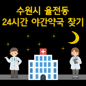 수원시 율전동 24시간 야간 심야 당번 약국 찾기
