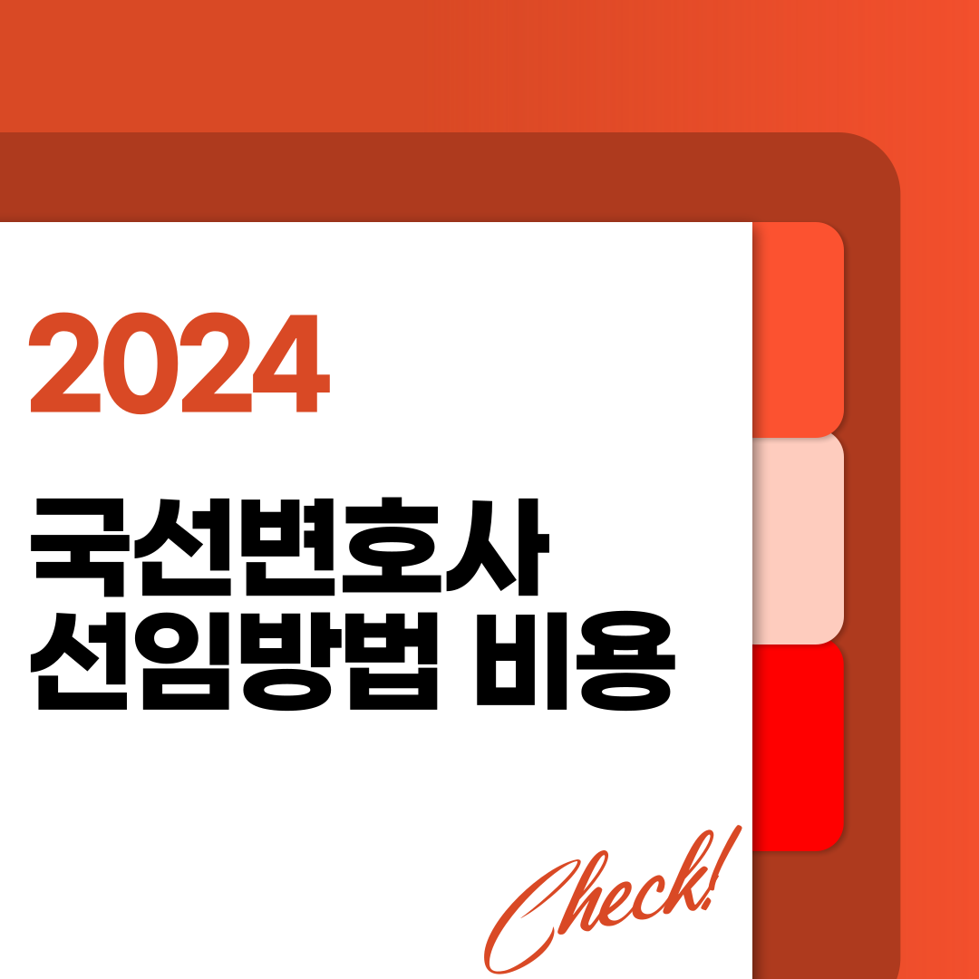 국선변호사 선임방법 및 선임비용 한눈에 보기
