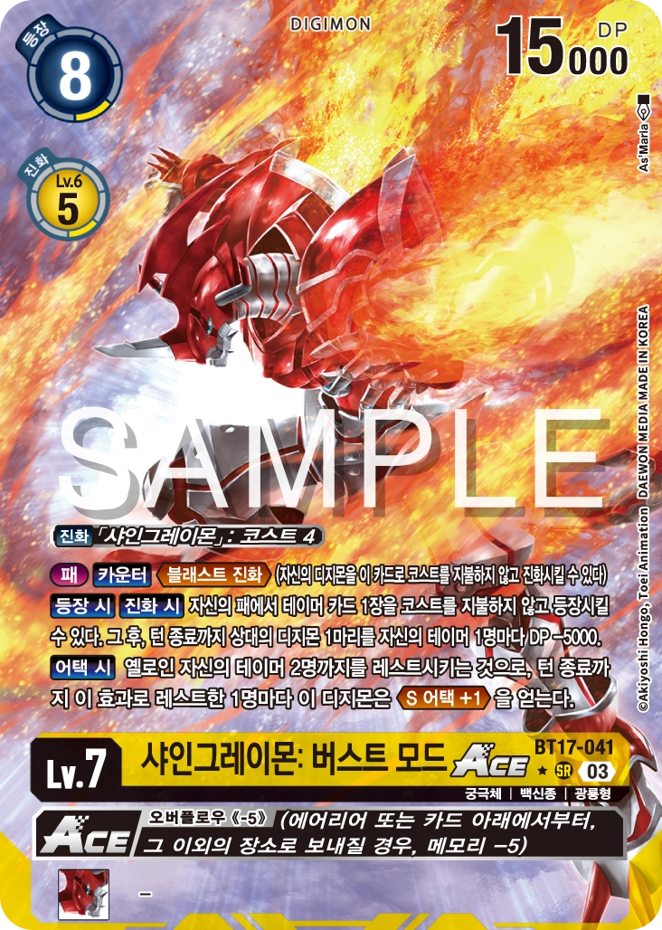 테이머 등장과 DP감소, 어태커 역할을 수행하는 BT17-041 샤인그레이몬: 버스트 모드 ACE