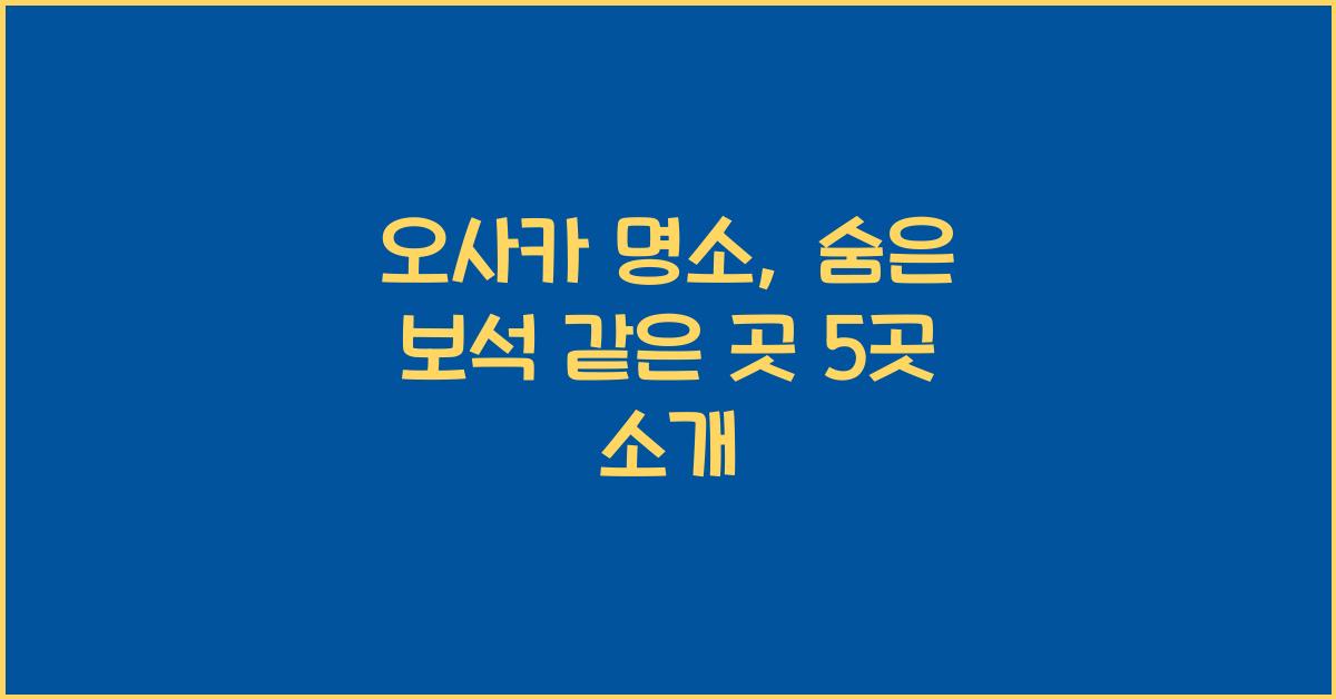 오사카 명소
