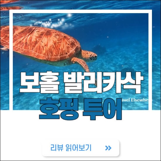보홀-발리카삭-호핑-투어-썸네일