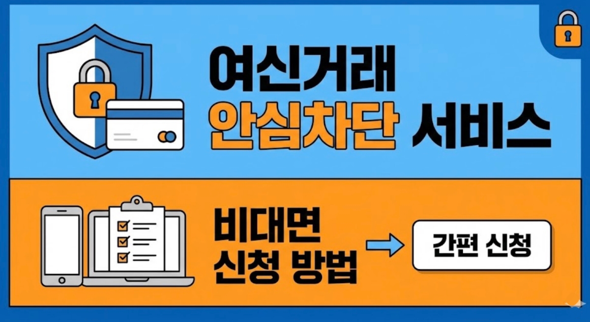 여신거래-안심차단-서비스-신청-방법