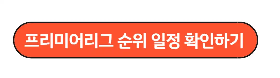 프리미어리그 순위 일정 확인하기