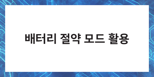 핸드폰 배터리 오래쓰는법 수명 늘리기