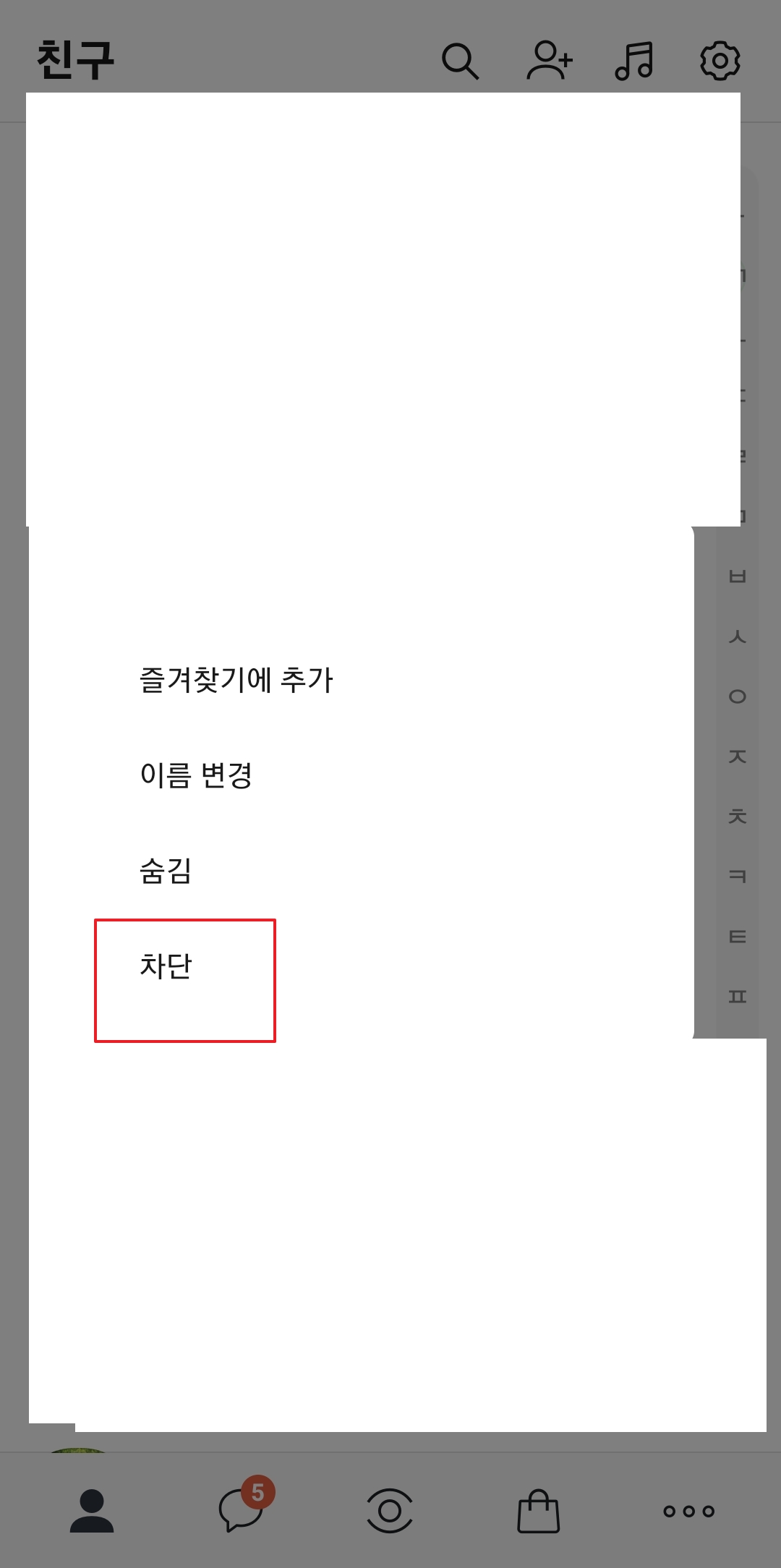 친구 차단 확인 팝업창에서 확인 버튼을 누르는 모습