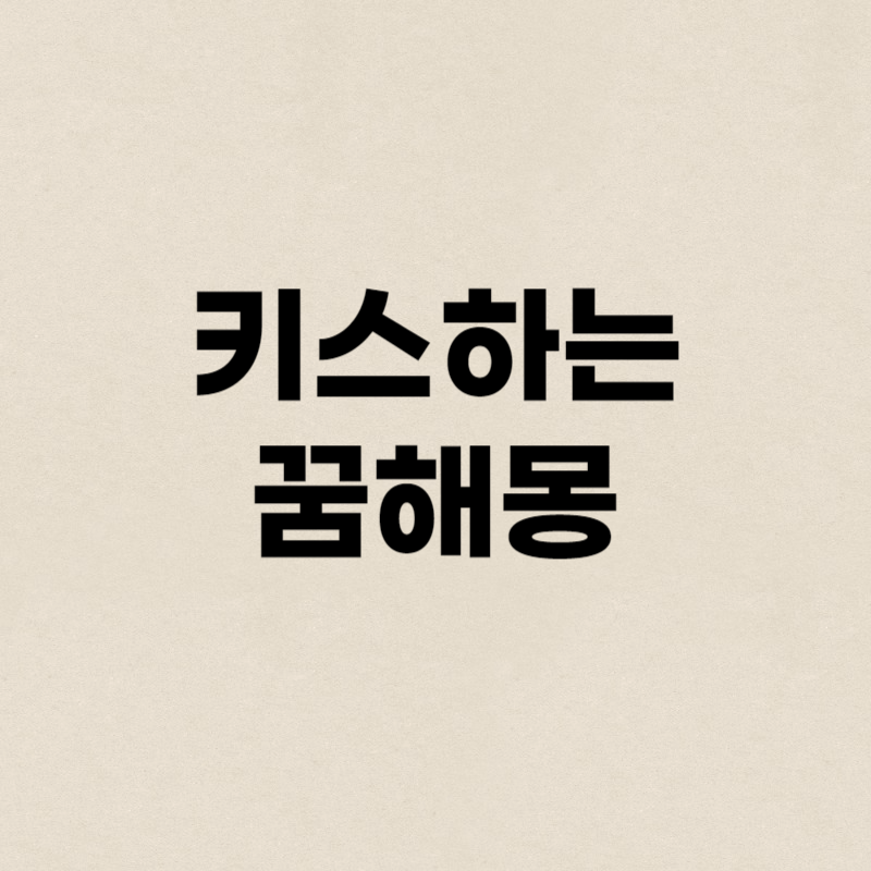 키스하는 꿈해몽