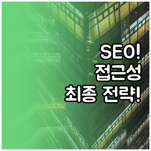 SEO와 웹 접근성 동시 확보 콘텐츠..