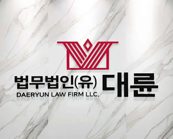 법무법인 대륜 변호사법률상담 원주사무소 형사이혼상속전문