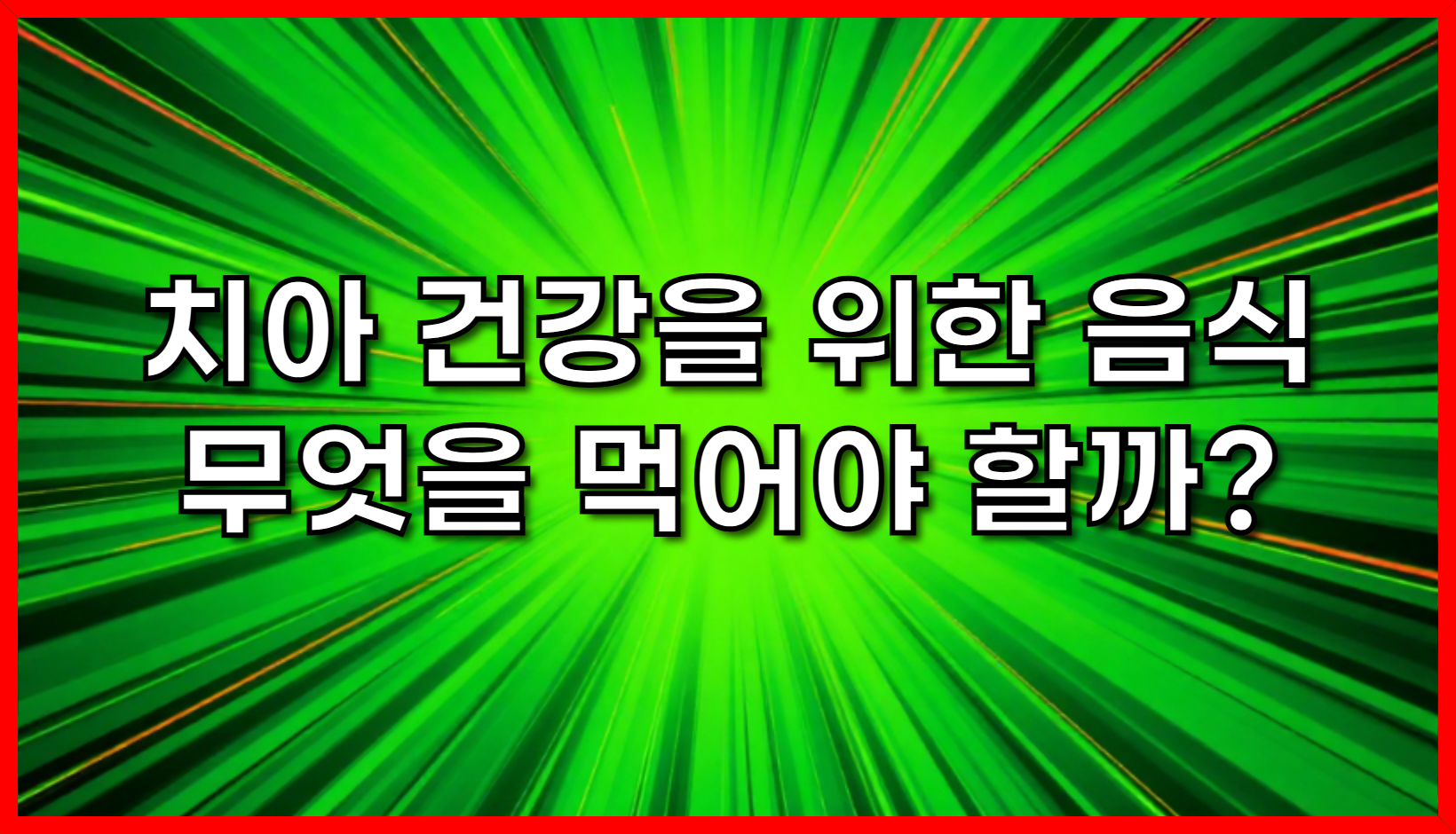 치아 건강을 위한 음식 - 무엇을 먹어야 할까?