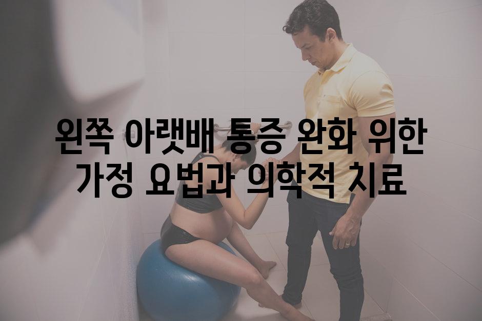 왼쪽 아랫배 통증 완화 위한 가정 요법과 의학적 치료