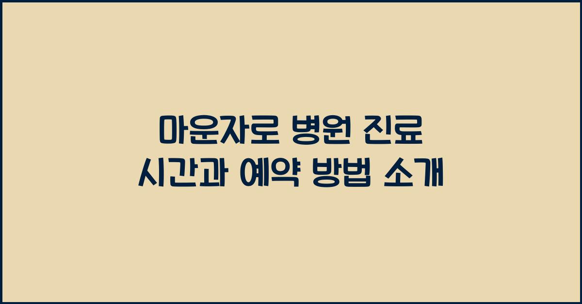 마운자로 병원
