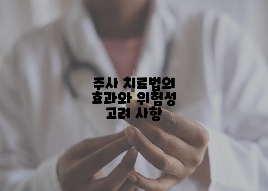 주사 치료법의 효과와 위험성 고려 사항